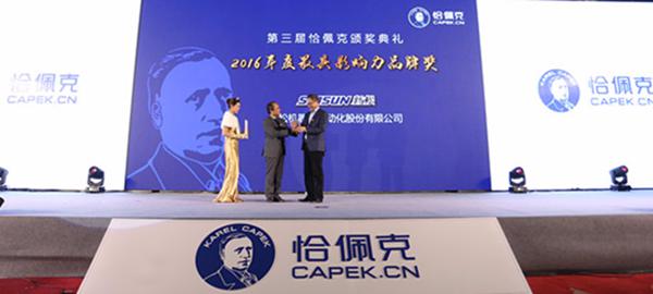 新松機(jī)器人公司榮獲“2016年度最具影響力品牌獎” 新松機(jī)器人公司榮獲“2016年度最具影響力品牌獎”