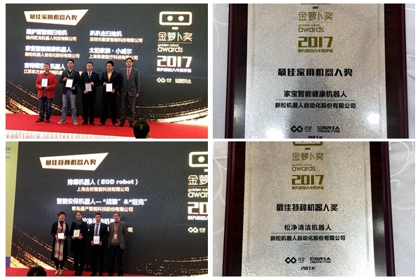 新松家寶智能健康機器人、松凈清潔機器人分別榮獲最佳家用機器人及最佳特種機器人殊榮