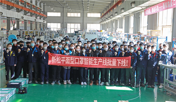 1583494950837101.jpg 新松全自動平面型醫(yī)用外科口罩生產(chǎn)線交付現(xiàn)場.jpg