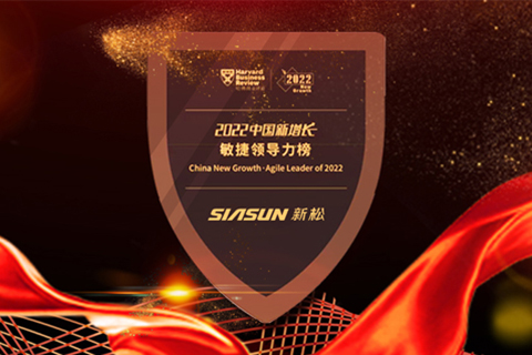 新松榮登“2022中國新增長·敏捷領導力榜”