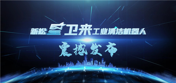 “星衛(wèi)來(lái)”機(jī)器人盛大發(fā)布——開啟工業(yè)清潔“智”時(shí)代