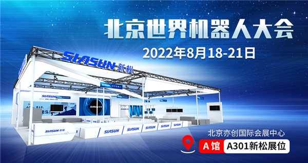 硬核“新”看點(diǎn)！相約北京世界機(jī)器人大會(huì)