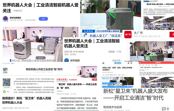 廣受各方關(guān)注！新松閃耀世界機(jī)器人大會(huì)