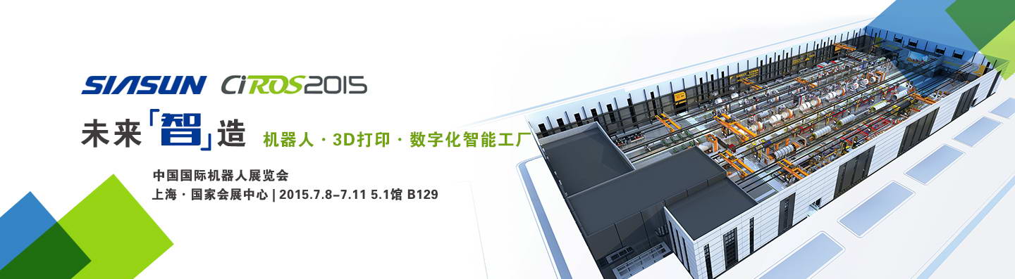 開啟未來“智”造——新松公司重裝亮相2015中國(guó)國(guó)際機(jī)器人展