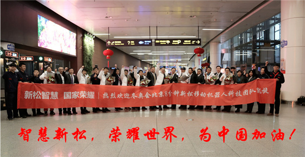 熱度不減┃沈陽桃仙國際機場再次沸騰了！ ——新松科技團(tuán)隊全部凱旋