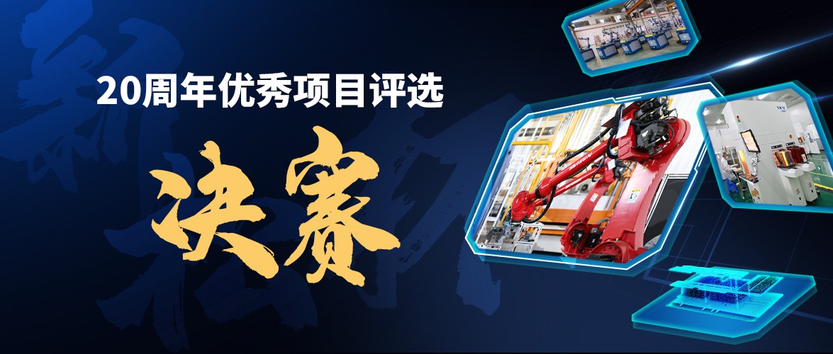 群雄逐鹿，“新松杯”優(yōu)秀項(xiàng)目“問(wèn)鼎之戰(zhàn)”邀您打call！