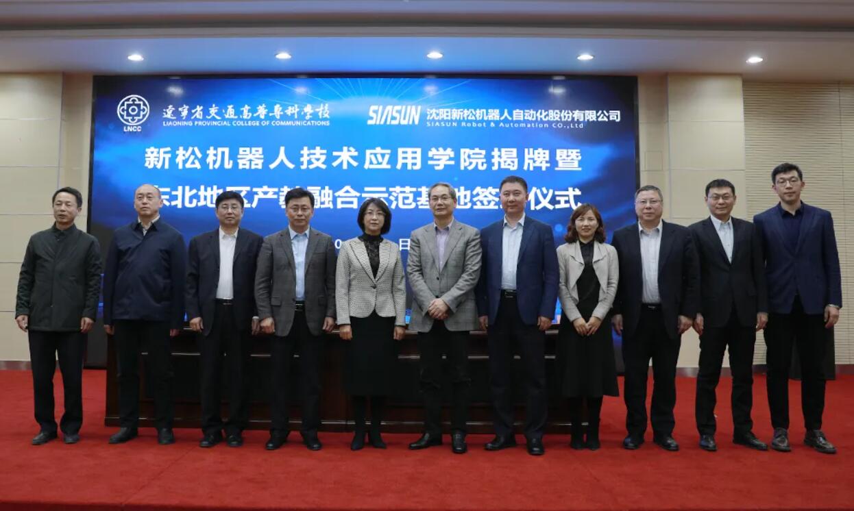 落成！遼寧交專(zhuān)-新松共建“新松機(jī)器人東北地區(qū)產(chǎn)教融合示范基地”