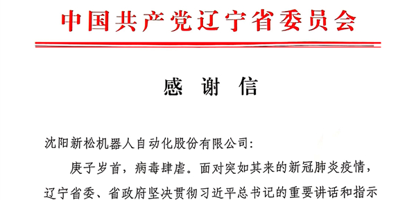 雄關(guān)顯勇毅，逆境看擔(dān)當(dāng)——省委、省政府向新松發(fā)來感謝信