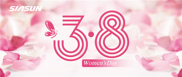 新松，祝天下女性節(jié)日快樂！