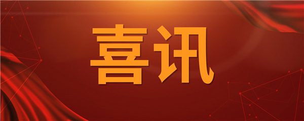 喜訊！科技創(chuàng)新乘風(fēng)破浪 榮譽(yù)表彰紛至沓來(lái)