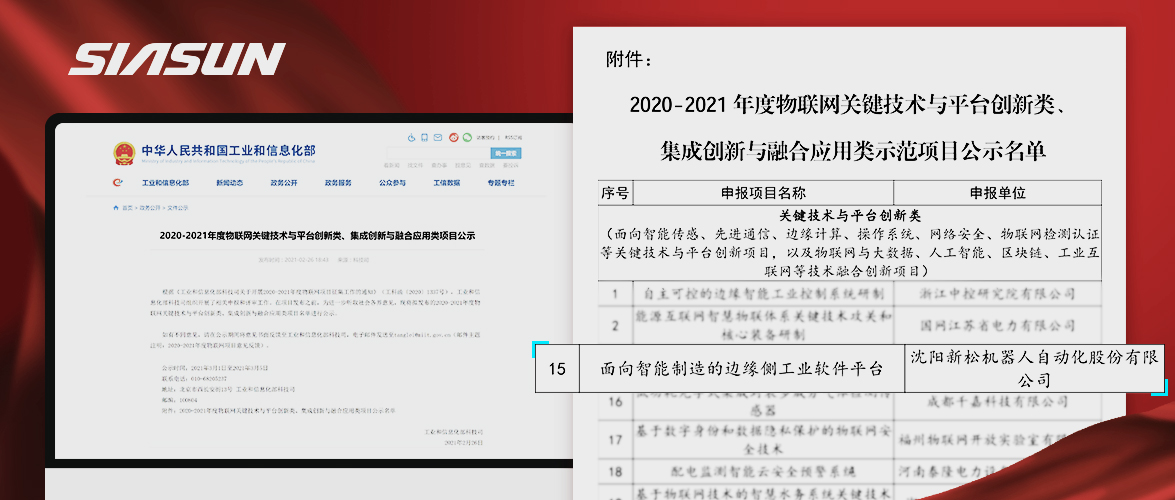 新松入選工信部《2020-2021年度物聯(lián)網(wǎng)關鍵技術與平臺創(chuàng)新類、集成創(chuàng)新與融合應用類項目》名單