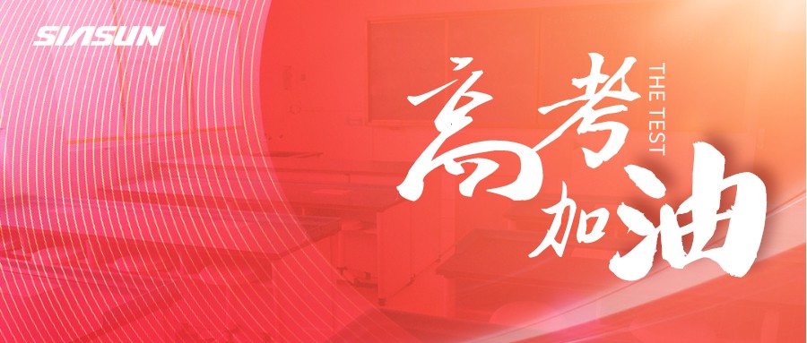 新松邀您為即將高考的莘莘學(xué)子，點亮祝福