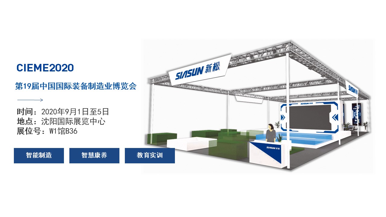 聚焦智能時代，新松全產(chǎn)業(yè)創(chuàng)新產(chǎn)品即將亮相中國制博會