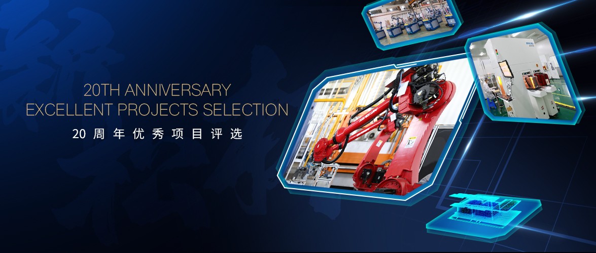 這些萬里挑一的優(yōu)秀項目哪些最能代表新松？由你來定！