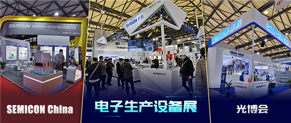 領秀三展，殊方同“智”——新松亮相SEMICON China、光博會、電子生產(chǎn)設備展