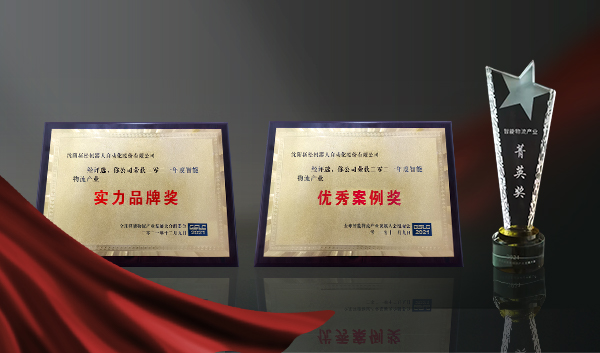 實(shí)力鑄就榮譽(yù)┃新松獲全球智能物流產(chǎn)業(yè)發(fā)展大會三項(xiàng)大獎