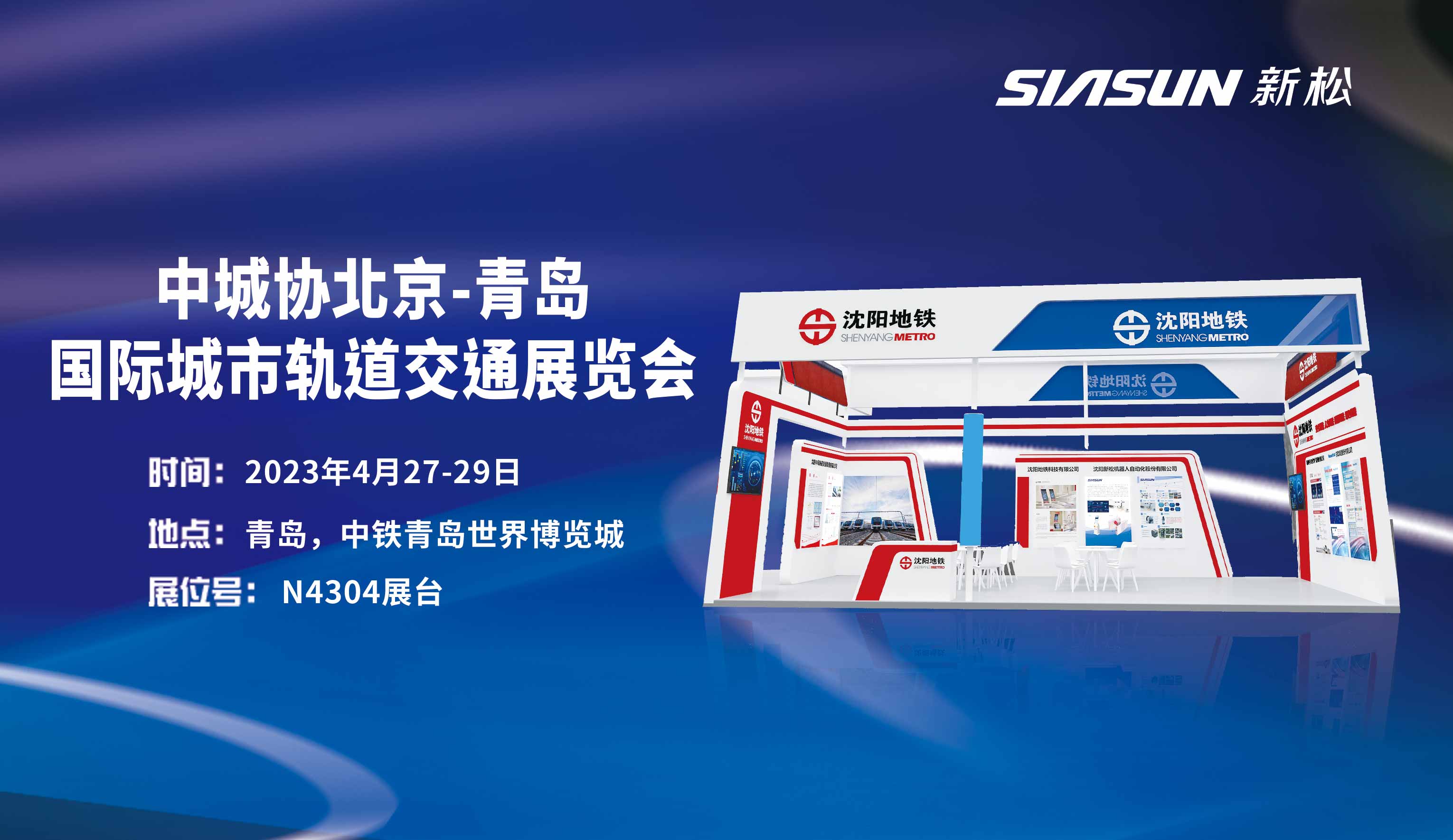 【展會預告】新松公司攜手沈陽地鐵集團參展中城協(xié)北京-青島國際城市軌道交通展覽會