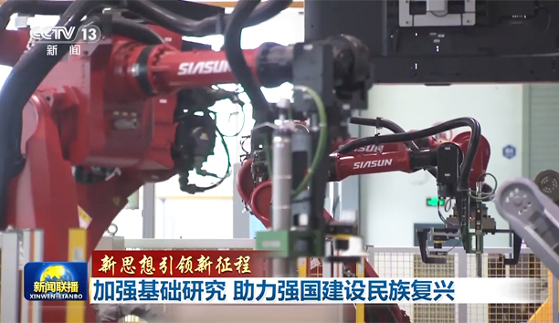 央視《新聞聯(lián)播》┃【新思想引領新征程】報道新松