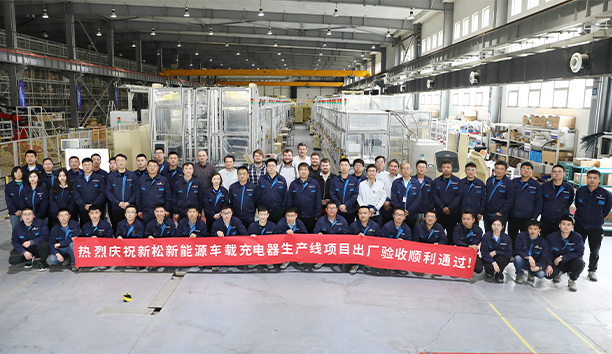 新松第4條新能源車載充電器大型生產(chǎn)線項目驗收通過，發(fā)往歐洲！