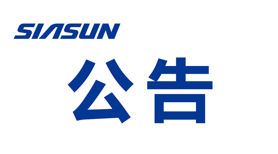 關(guān)于沈陽(yáng)新松機(jī)器人自動(dòng)化股份有限公司提名遴選申報(bào)2025年"興遼英才計(jì)劃"科技創(chuàng)新團(tuán)隊(duì)的公示