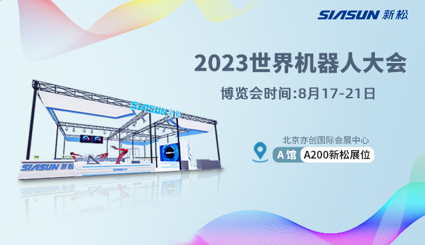 【展會預(yù)告】新松北京世界機器人大會亮點搶“鮮”看！