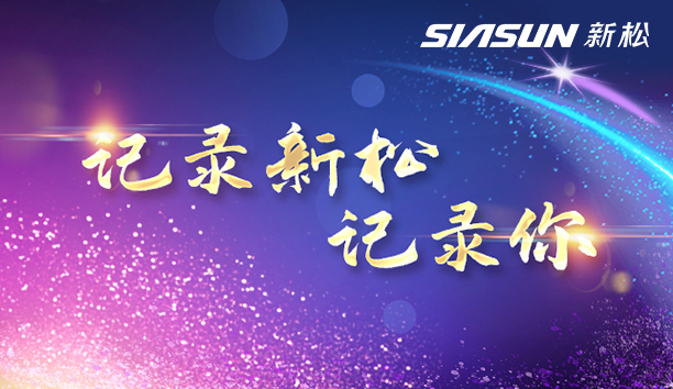 投票渠道已開(kāi)通｜“記錄新松 記錄你”第四屆新松杯企業(yè)文化員工風(fēng)采大賽外部評(píng)選正式啟動(dòng)