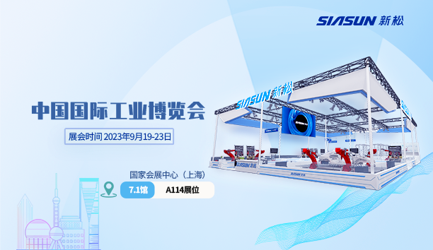 新松@工博會(huì) | 三年之約，攜手共赴“新”世界！