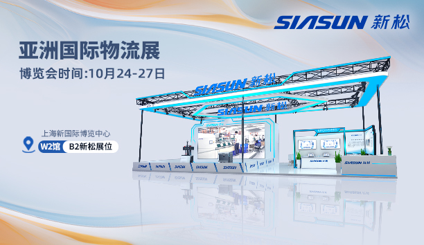 新松@亞洲國(guó)際物流展 | 10月24日，上海見(jiàn)！