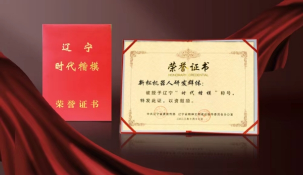 熱烈祝賀新松機(jī)器人研發(fā)群體榮獲遼寧“時(shí)代楷模”稱號(hào)