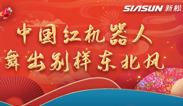 中國(guó)紅機(jī)器人舞出別樣?xùn)|北風(fēng)——龍行龘龘，有我新松！