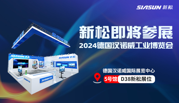展會預(yù)告 | 與新松機(jī)器人共赴德國漢諾威之約
