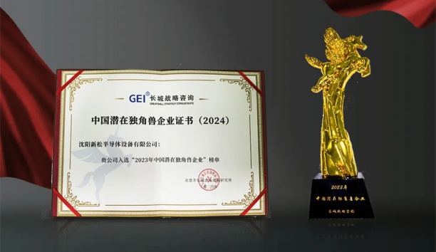 新松半導(dǎo)體榮獲“中國潛在獨角獸企業(yè)”稱號